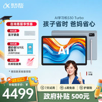 科大讯飞 人工智能学习机S30 Turbo 8+256G AI 1对1精准学 护眼 中高考同源技术 KET口语模拟考 S30 Turbo