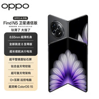 OPPO Find N5 卫星通信版 5G折叠屏手机 16GB+1TB 缎黑