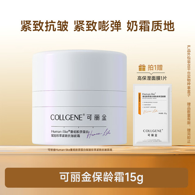 COLLGENE 重组胶原蛋白 面霜  赋能紧致抗皱保龄霜