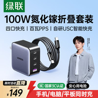 绿联 CD226 氮化镓充电器 三Type-C/USB-A 100W+双Type-C 100W 数据线 编织线 1.5m 黑色