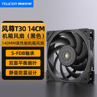 零度世家 风尊T30 PST 14CM机箱风扇 14厘米高性能风扇 PWM智能温控14025散热台式主机电脑S-FDB轴承140mm