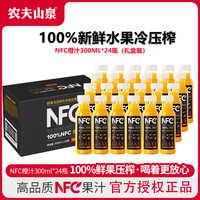 农夫山泉 NFC橙汁 100%NFC纯果汁 整箱装（礼盒装）NFC橙汁300ml*24瓶 NFC橙汁300ml*24瓶