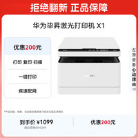 华为 毕昇 X1 黑白激光多功能一体机