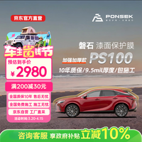 移动端、京东百亿补贴：磐石 隐形车衣贴膜TPU透明膜汽车防刮蹭PS100漆面保护膜9.5mil包施工奥迪特斯拉su7问界广汽埃安UT车衣