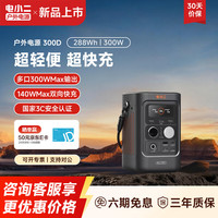 电小二 3C认证户外移动电源超大功率快充 300D 300W