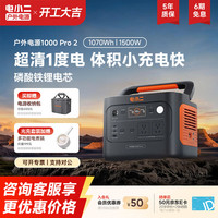 电小二 超轻1度电 户外电源1500W大容量大功率 1000Pro2