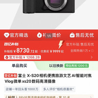 富士 X-S20轻旗舰无反相机vlog视频相机 xs20微单旅行