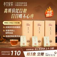 孝文家茶 醇香系列大红袍肉桂水仙岩茶武夷口粮茶叶 非遗出品 醇香肉桂149.4g*1盒（18泡装）