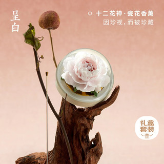  呈白 非遗白瓷 花香薰礼盒 浮光芍药 (清甜浪漫花果香）