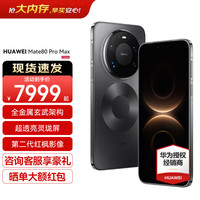 华为 Mate 80 Pro Max 全金属玄武架构 手机华为mate80promax官方正品 极夜黑 16GB+512GB 官方标配
