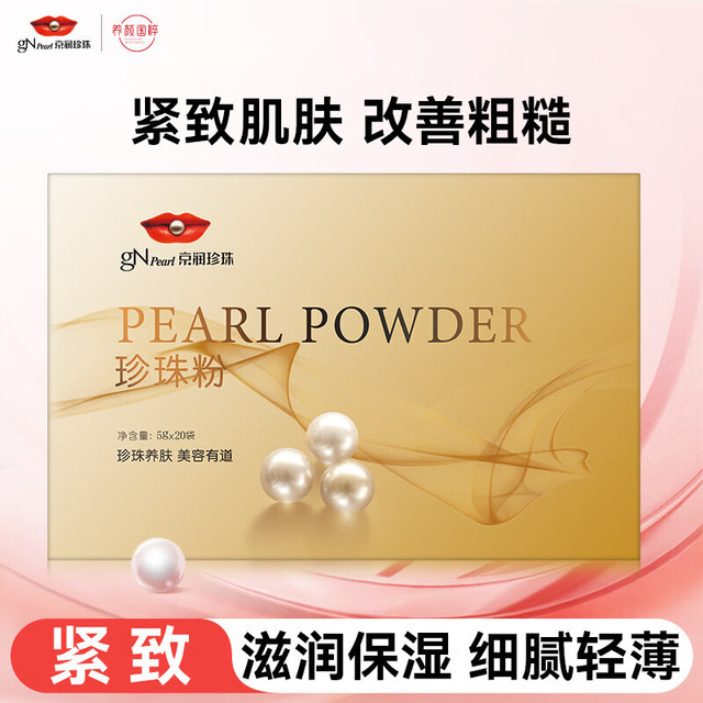 京润珍珠 京润珍 珍珠粉提亮肤色 珍珠粉面膜5g*20袋