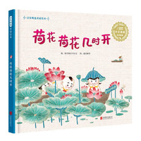 荷花荷花几时开(精)/启发精选童谣绘本