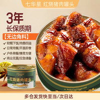 七华星 红烧猪肉 罐头 200g  户外方便 应急 家庭储备 下饭肉罐头