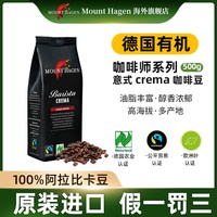Mounthagen意式浓缩咖啡豆原装进口低温阿拉比卡咖啡豆500g临期