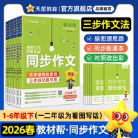 《小学教材帮同步作文下册》（2026春新版 年级任选）