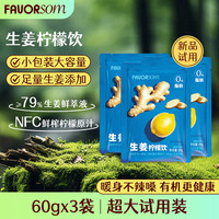 FAVORSOM 尝鲜试用生姜柠檬饮 60ml*3袋