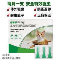 福来恩 法国进口 猫咪体外驱虫药滴剂除跳蚤蜱虫 3支整盒-防伪可查
