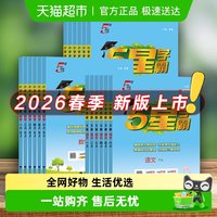 2026春《五星经纶小学学霸》练习册