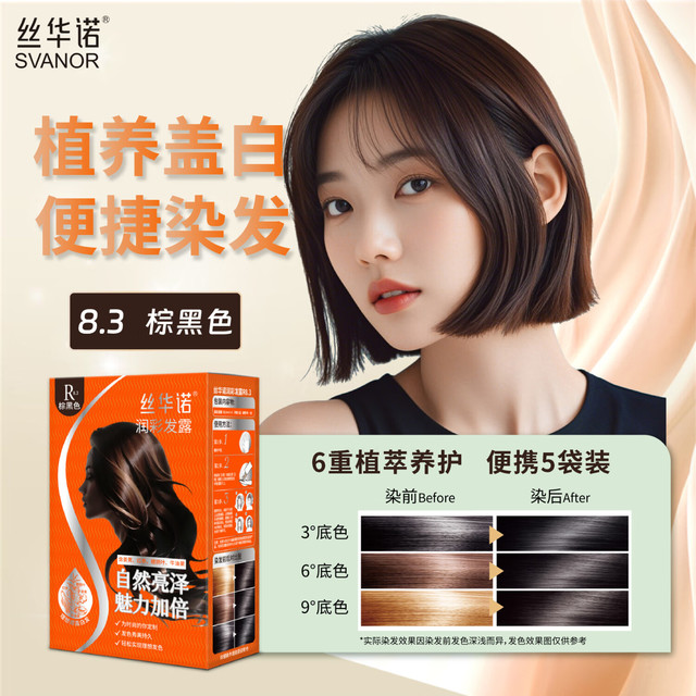 丝华诺 染发剂植物养护染发膏 R8.3棕黑色