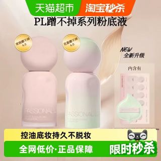 88VIP：恋火 PL恋火蹭不掉粉底液4.0花意款30ml