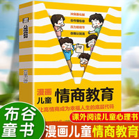 漫画儿童情商教育 课外阅读漫画书儿童心理健康教育书籍情绪管理与性格培养绘本故事书