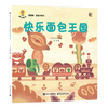 《深见春夫“想得美”图画书系列：快乐面包王国》