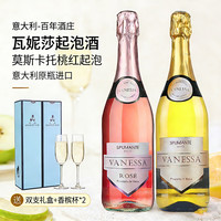 瓦妮莎 意大利阿斯蒂莫斯卡托甜白起泡酒 桃红葡萄酒+白葡萄酒
