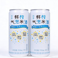 然喜 原味鲜榨气泡米酒330ml*2罐春季清爽解腻聚餐野营必备