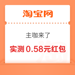 淘宝 主咖来了 每日进入抽奖可赢最高8888元随机红包/实物奖品等 实测0.58元（每日可抽）