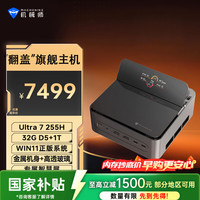国家补贴：机械师 GTS 高性能口袋迷你mini小主机（Ultra7-255H 32G D5 1T WiFi6E）