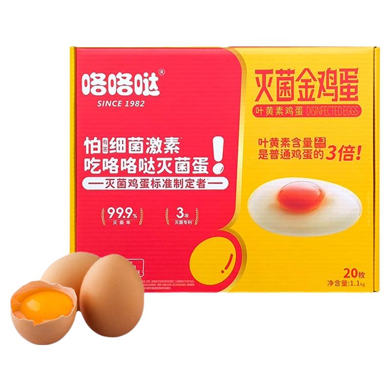  咯咯哒 灭菌 叶黄素金鸡蛋