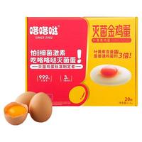  咯咯哒 灭菌 叶黄素金鸡蛋
