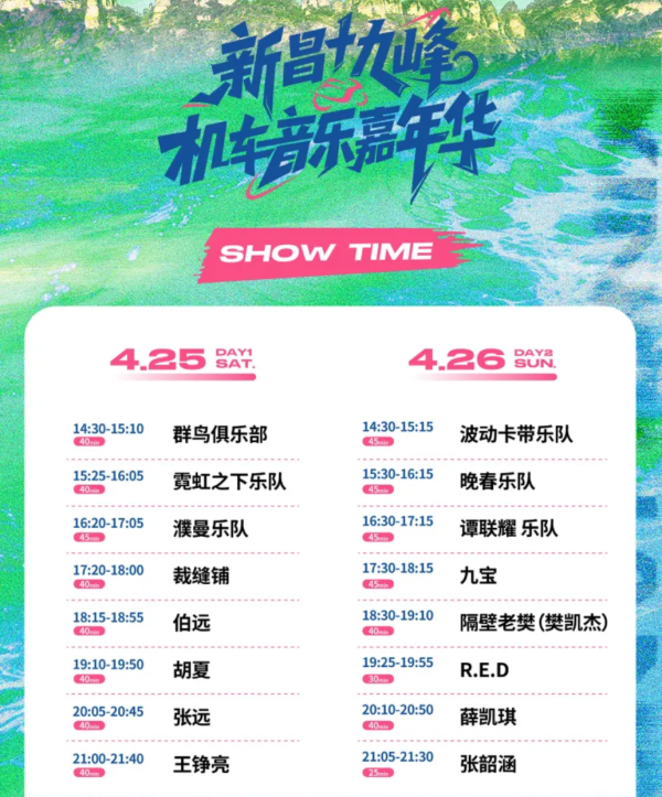 绍兴 · 新昌十九峰机车音乐嘉年华 2026.4.25-26(张韶涵、薛凯琪、张远等)