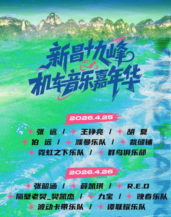绍兴 · 新昌十九峰机车音乐嘉年华 2026.4.25-26(张韶涵、薛凯琪、张远等)