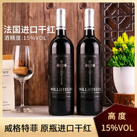 威珞特菲 法国原瓶进口 荣耀奥秘干红葡萄酒红酒15度750ml 2支装