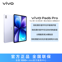 vivo Pad6 Pro平板电脑 旗舰新品上市