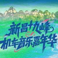 绍兴 · 新昌十九峰机车音乐嘉年华  2026.4.25-26（张韶涵、薛凯琪、张远等）