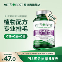 VET'S BEST 维倍思绿十字植物化毛片猫咪专用化毛膏猫草猫草片宠物毛球克星国产 50片*1瓶