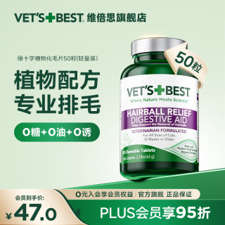  VET'S BEST 植物化毛 猫咪化毛片 50片*1瓶