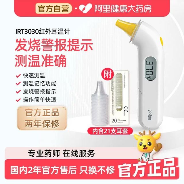 今日必买：BRAUN 德国Braun博朗耳温枪IRT3030电子体温计家用儿童婴儿精准确温度计