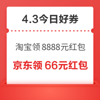 今日好券|4.3上新：周五好券速领！淘宝领8888元红包、京东领60元优惠券等~