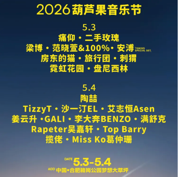 合肥 · 2026葫芦果音乐节·合肥站 5.3-5.4