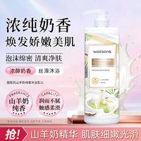 屈臣氏 山羊奶醇香沐浴乳