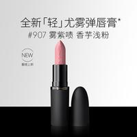 M·A·C MAC 魅可 轻尤雾弹唇膏口红雾面哑光滋润#907雾紫啧