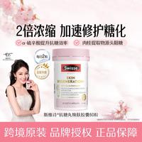 斯维诗 抗糖丸 2.0版焕肤胶囊60粒 加快糖分代谢 维持肌肤水润光泽 提亮肤色 海外 抗糖丸60粒