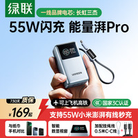 绿联 1万毫安55W快充 移动电源