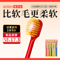 惠百施 宽头54孔超软毛牙刷护龈清洁成人口腔护理进口囤货5支装颜色随机