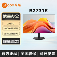 来酷 联想来酷Lecoo B2731E 27英寸100Hz高清护眼办公监控家用显示器