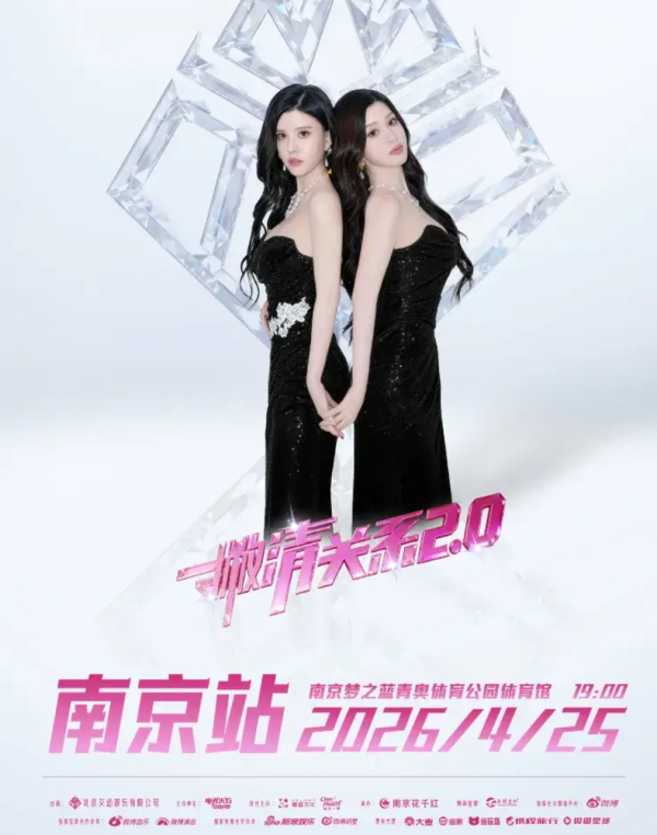 南京 · 2026 BY2「撇清关系2.0」十七周年巡回演唱会·南京站 4.25日19点