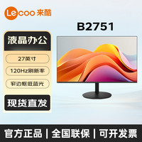 来酷 Lenovo/联想B2751 27英寸120Hz1080P IPS屏低蓝光办公电脑显示器